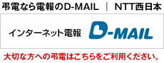 電報のD-MAIL NTT西日本